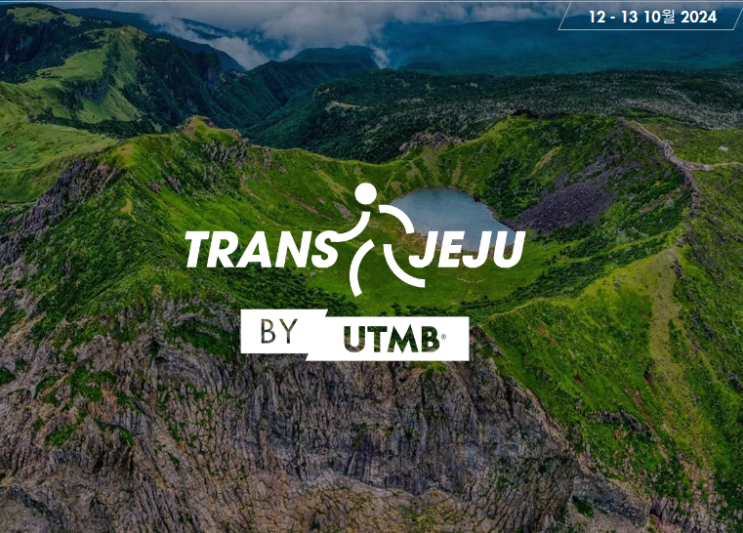  2024 UTMB 트랜스 제주 접수 드디어 OPEN!!!!!
