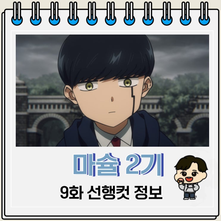 애니 마슐 2기 9화 선행컷 줄거리 애니 마슐 2기 9화 선행컷 줄거리