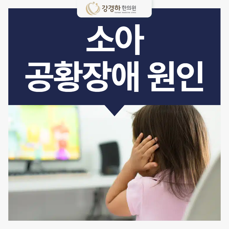 소아공황장애 원인/증상/치료방법 아이가 불안해한다면