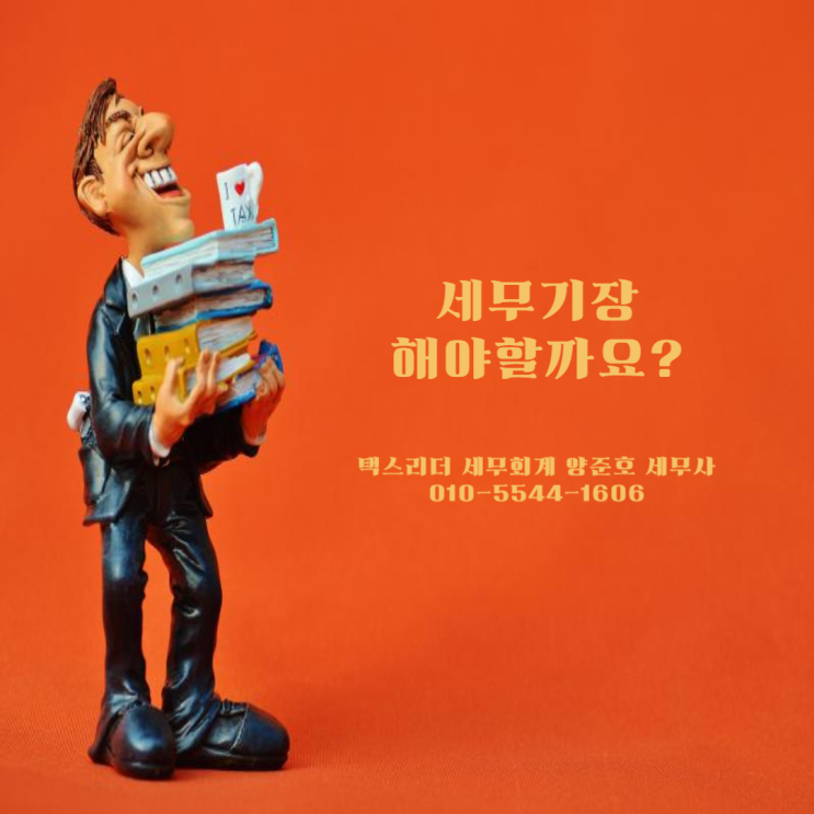  세무기장 해야할까요?