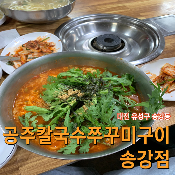  얼큰한 칼국수가 땡긴다면 대전 송강동 공주칼국수쭈꾸미구이 송강점