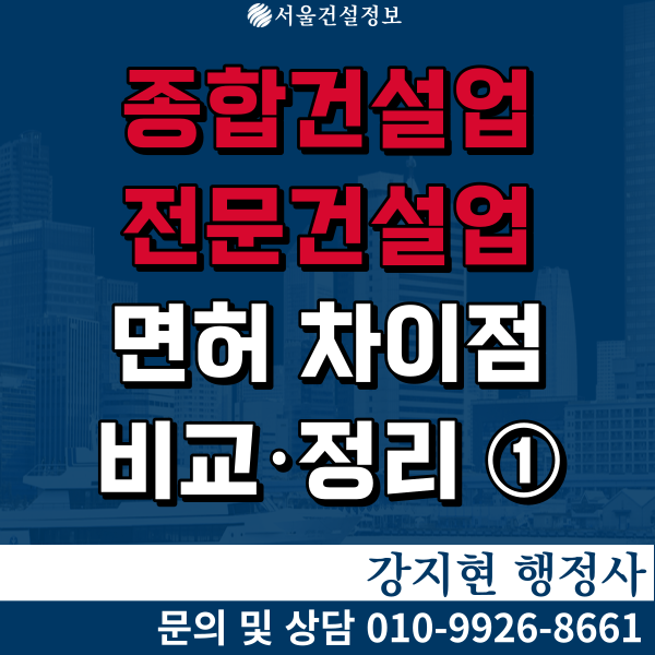 건설업면허 | 면허의 종류 | 업무내용 | 대업종 | 주력분야 | 종합, 전문공사업의 차이점① 건설업면허 | 면허의 종류 | 업무내용 | 대업종 | 주력분야 | 종합, 전문공사업의 차이점①