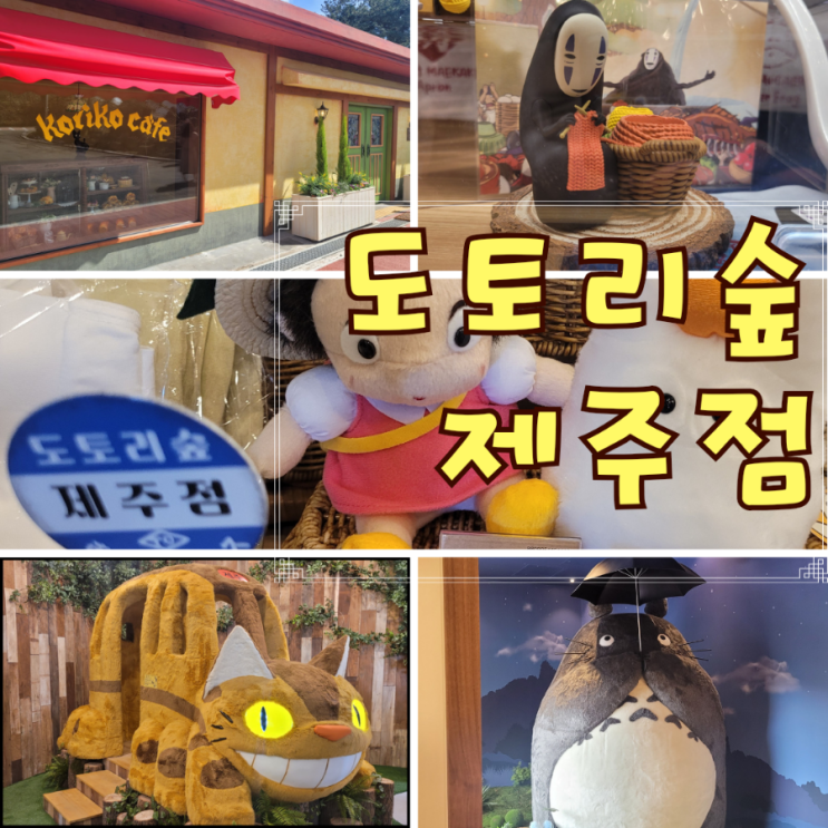  오픈런 제주 도토리숲 제주점 코리코 카페 제주점 방문 스튜디오 지브리 제주 도토리숲 후기
