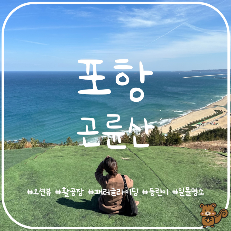 포항 오션뷰 맛집 곤륜산 활공장 포항 가볼만한곳 포항 오션뷰 맛집 곤륜산 활공장 포항 가볼만한곳