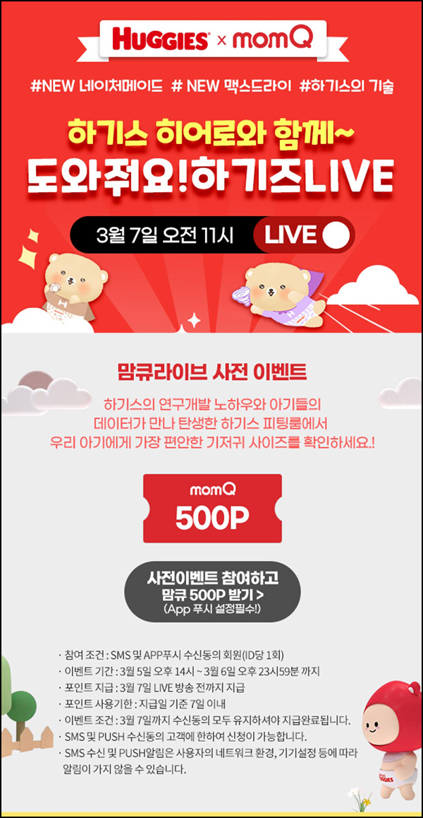 맘큐 라방 알림 신청이벤트(포인트 500p 100%)전원 ~03.06 맘큐 라방 알림 신청이벤트(포인트 500p 100%)전원 ~03.06