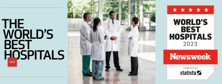 2023년 세계 병원 순위와 아시아 및 우리나라 병원 순위(World's Best Hospitals 2024) 2023년 세계 병원 순위와 아시아 및 우리나라 병원 순위(World's Best Hospitals 2024)
