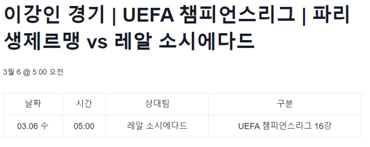 3월 6일 <b>이강인</b>, <b>김민재</b> <b>UCL 16강</b> 한다!