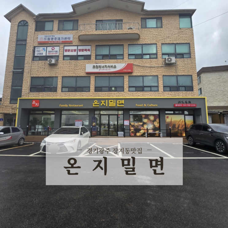  경기광주 장지동 맛집 푸짐하고 맛있는 우리 단골집 온지밀면