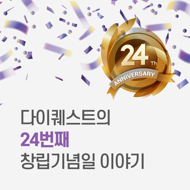  다이퀘스트의 24번째 창립기념일 이야기