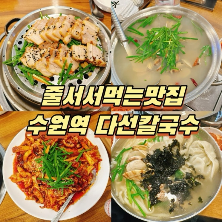  수원역보쌈 맛집! 줄 서서 먹는 다선 칼국수
