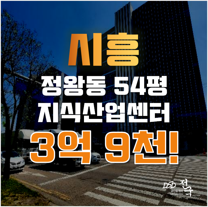 배곧지식산업센터 시흥 정왕동 공장 54평 3억대 급매