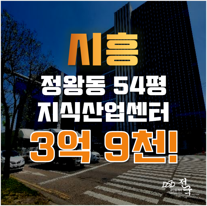 배곧지식산업센터 시흥 정왕동 공장 54평 3억대 급매 배곧지식산업센터 시흥 정왕동 공장 54평 3억대 급매