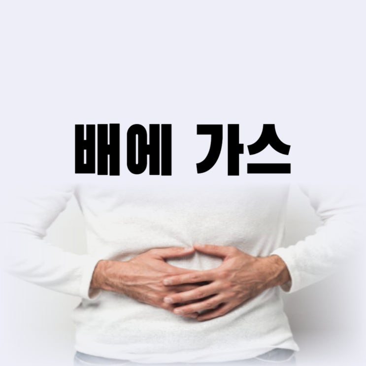  배에 가스 찼을때 증상 어떤 음식을 먹어야 할까