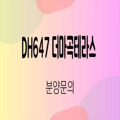  발산역 DH647 더 마곡테라스 입주 아파트 내발산동 오피스텔 타입별 분양가 잔여세대 모델하우스