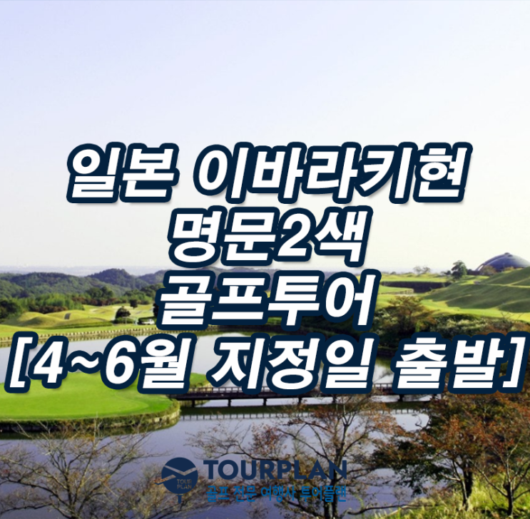  해외골프여행 일본 이바라키 골프투어 신세이잔소cc 마나cc 골프패키지 추천(ft.일본골프장)