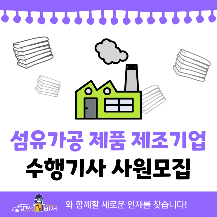  [차고지:서울 서교동]운전기사구인구직, 섬유가공 제품 제조기업 수행기사 모집