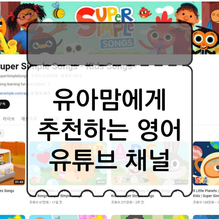  유아맘들께 추천하는 영어 유튜브 채널!