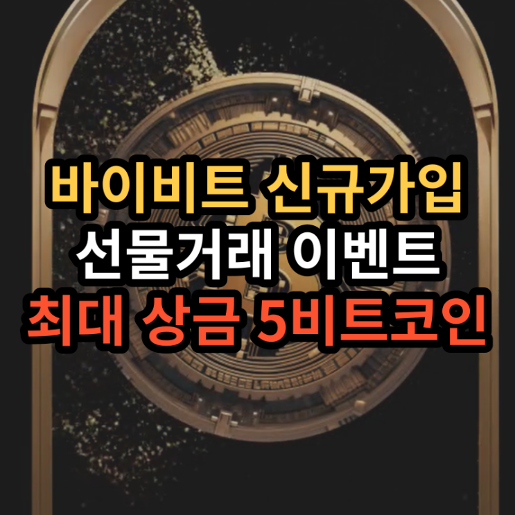  바이비트 선물거래 가입 방법 신규 이벤트 최대 보상 5BTC