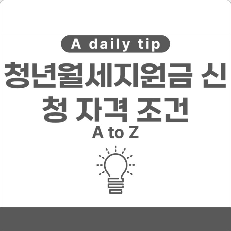  청년월세지원금 신청 자격 조건 총정리