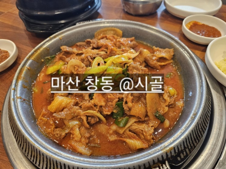  마산 창동 불고기정식이 맛있는 시골 !