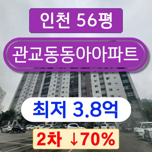  인천아파트경매 2023타경523231 미추홀구 관교동 관교동동아아파트 56평 2차 경매 3억대!!