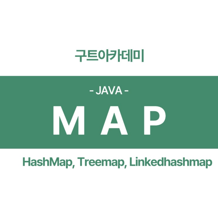 자바 Map에 대한 정보 지식(HashMap,Treemap,Linkedhashmap)(국비지원 자바학원)
