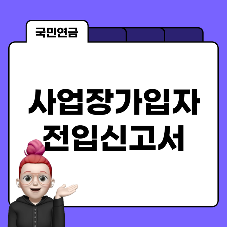  근무지 변동이 있을 경우 국민연금 사업장가입자 전입 신고서 작성하기 (국민연금 EDI)