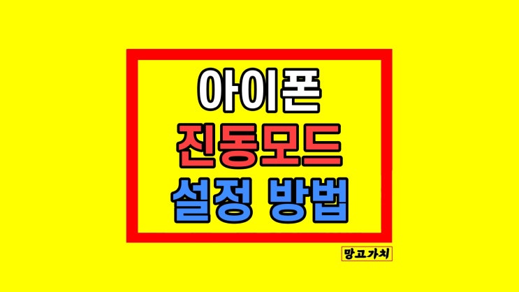 아이폰 진동 설정 벨소리 무음하는 방법 아이폰 진동 설정 벨소리 무음하는 방법