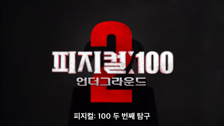 피지컬100 <b>시즌2</b> 드디어 돌아왔다. <b>김동현</b>, <b>아모띠</b>, 김민수... 