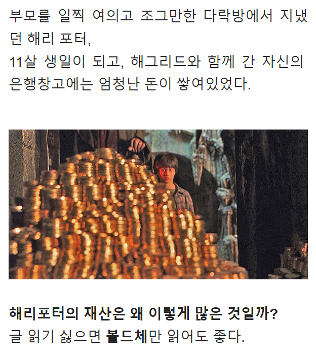  해리포터는 왜 부자일까?