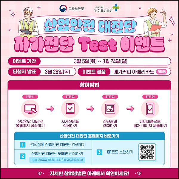 산업안전 대진단 자가진단 이벤트(메가커피 250명)추첨~03.24 산업안전 대진단 자가진단 이벤트(메가커피 250명)추첨~03.24