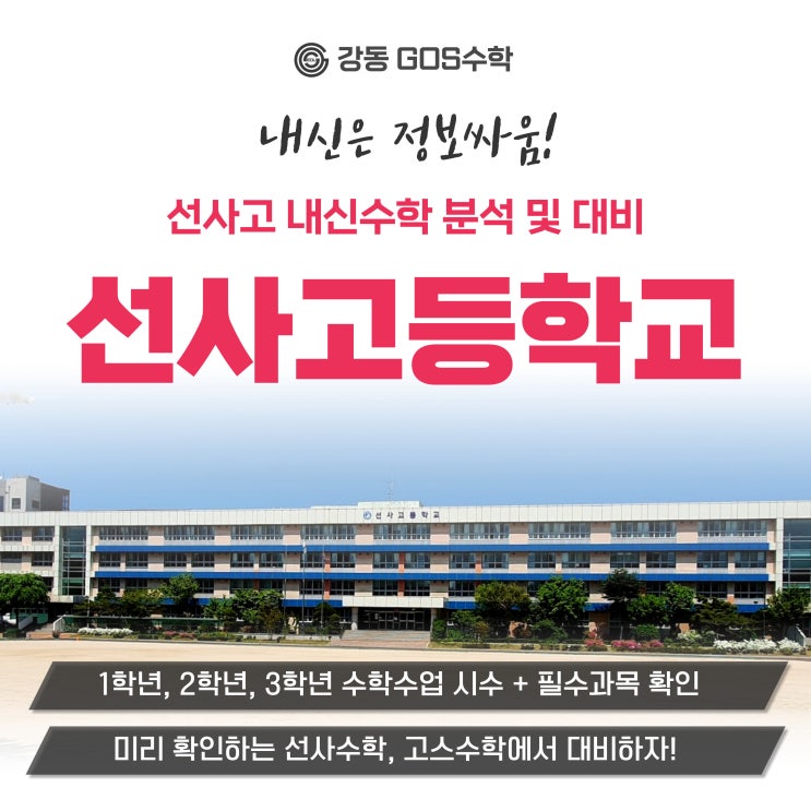  [선사고 수학] 선사고 내신수학 분석으로 중간기말 대비하자! _ 선사고수학, 선사고국어 내신시간표, 수학학사과정, 교과서, 내신대비
