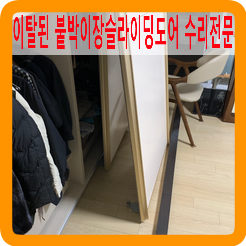 이탈된붙박이장슬라이딩도어수리전문