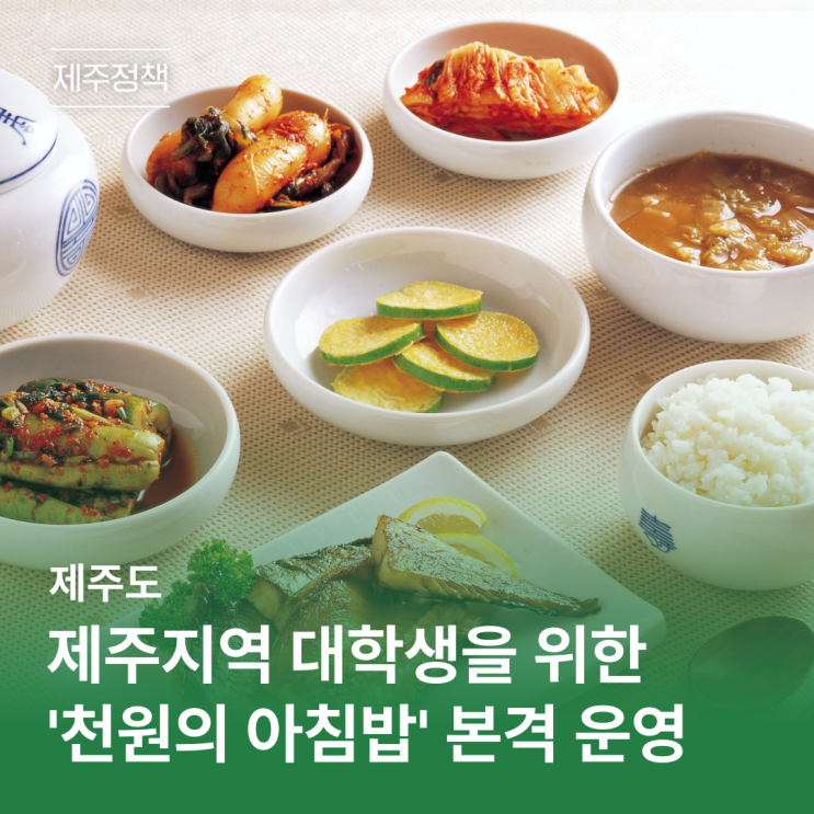 제주도, <b>대학생</b>들을 위한 '<b>천원의</b> 아침밥' 본격 운영합니다!