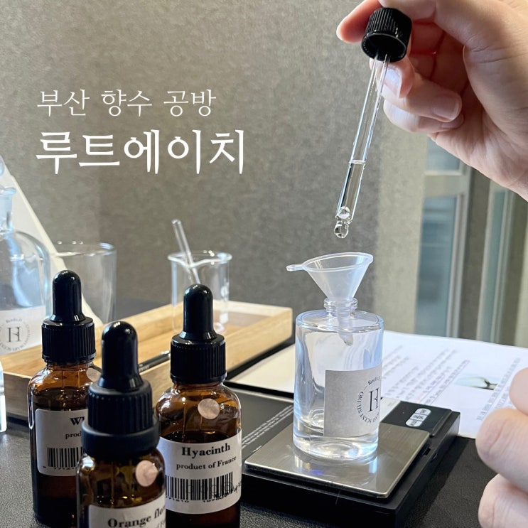  부산 향수 공방 루트에이치 향수만들기 원데이클래스 대만족!