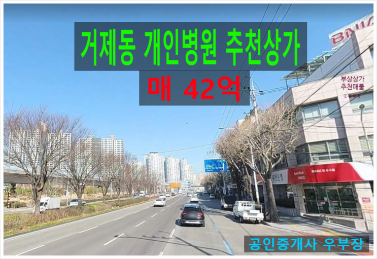  부산상가매매 거제동 거제해맞이역 인근 개인병원 최고 위치 5층 상가 추천 매물