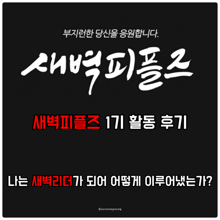  새벽 피플즈 1기 활동 후기 나는 새벽리더가 되어 어떻게 이루어냈는가?