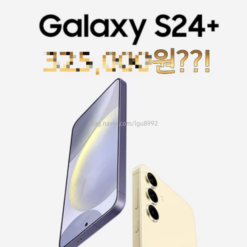갤럭시 S24 플러스 가격 시세 스펙 총정리