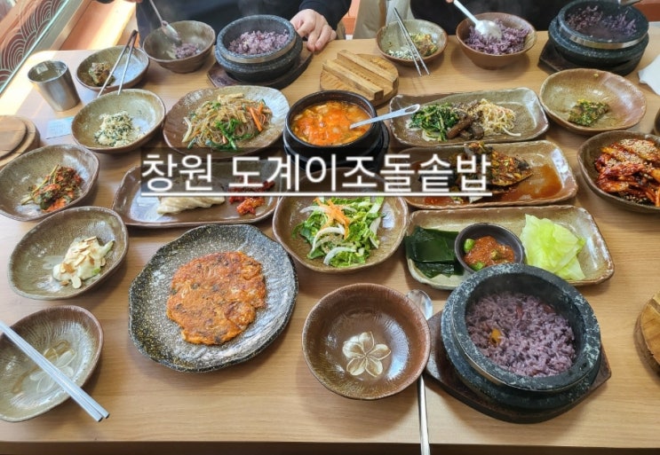  창원 도계동 이조돌솥밥  반찬 잘나오는 한정식 가게 !
