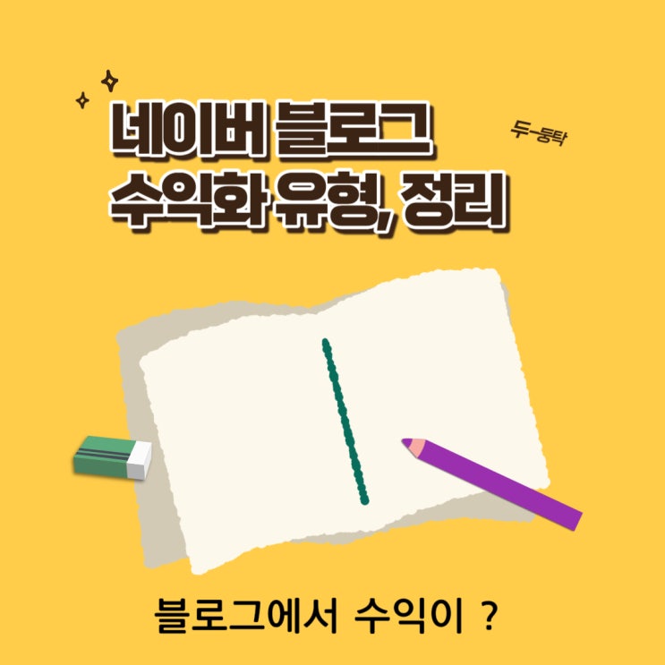  네이버 블로그 수익화 유형, 정리