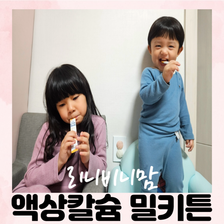  국내 유일 우유 칼슘 성장기 아이들에게 좋은 홍인당 액상 칼슘 밀키튼