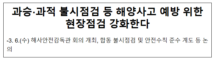 과승·과적 불시점검 등 해양사고 예방 위한 현장점검 강화한다 과승·과적 불시점검 등 해양사고 예방 위한 현장점검 강화한다
