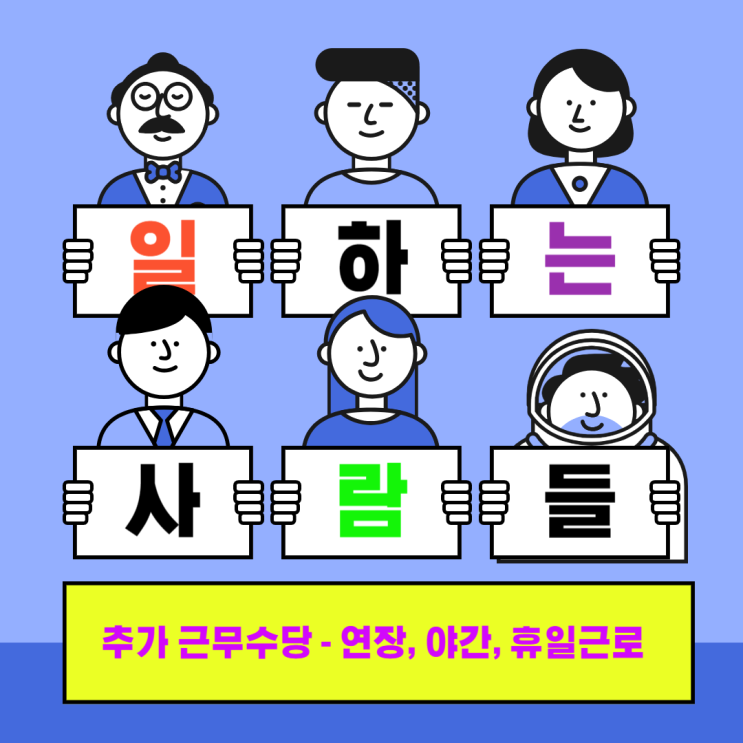  추가 근무수당 계산 방법 - 초과 연장 야간 휴일 근로 수당 계산기