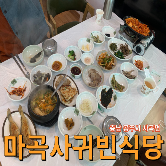  마곡사 근처 건강한 산더덕정식을 먹을 수 있는 마곡사귀빈식당