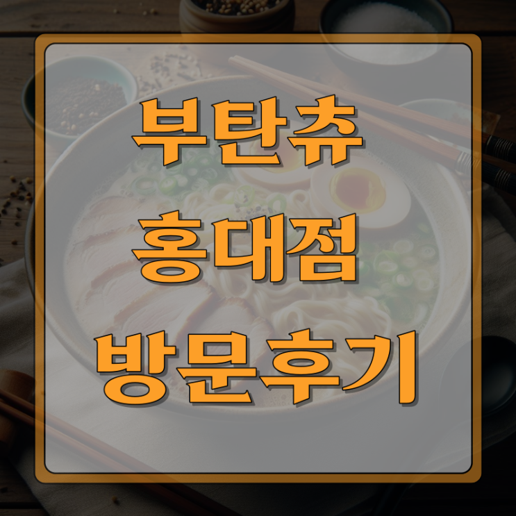  라멘 맛집 부탄츄 홍대본점 솔직후기