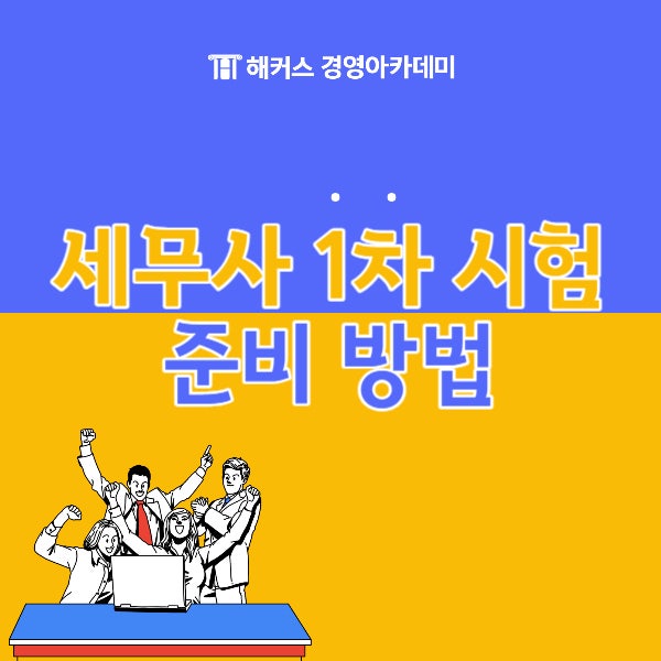  세무사 1차 시험 준비 방법과 단기 합격 팁 공개