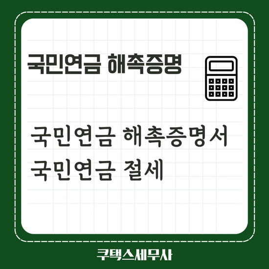  국민연금 해촉증명서로 국민연금 절세
