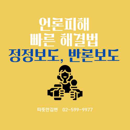  신문기사 언론중재절차(정정, 반론보도청구) 변호사 소요기간