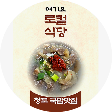 청도 국밥 로컬 맛집(소머리내장)_풍각소머리국밥