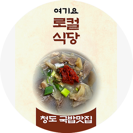  청도 국밥 로컬 맛집(소머리내장)_풍각소머리국밥